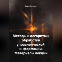Доцент Петрович. Методы и алгоритмы обработки управленческой  информации.Материалы лекции.