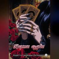 . Карты судьбы