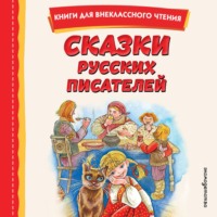 Михаил Салтыков-Щедрин. Сказки русских писателей