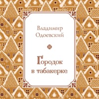 Владимир Одоевский. Городок в табакерке