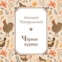 . Черная курица