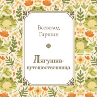 Всеволод Гаршин. Лягушка-путешественница