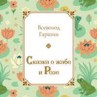 Всеволод Гаршин. Сказка о жабе и Розе