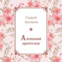 Сергей Аксаков. Аленький цветочек