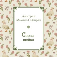 Дмитрий Мамин-Сибиряк. Серая Шейка