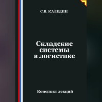 Сергей Каледин. Складские системы в логистике