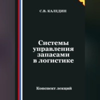 Сергей Каледин. Системы управления запасами в логистике