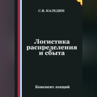 Сергей Каледин. Логистика распределения и сбыта