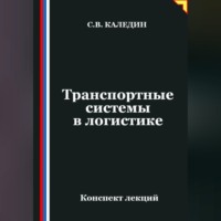 Сергей Каледин. Транспортные системы в логистике