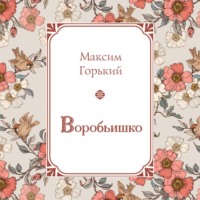 . Воробьишко