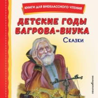 Максим Горький. Детские годы Багрова-внука. Сказки