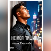 . НЕ МОЯ ТИШИНА