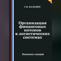 Сергей Каледин. Организация финансовых потоков в логистических системах