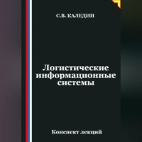 Сергей Каледин. Логистические информационные системы