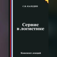 Сергей Каледин. Сервис в логистике