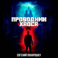 . Проводник Хаоса. Книга 1