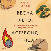 Генри Лиен. Весна, лето, астероид, птица: Искусство восточного сторителлинга