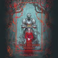Рейчел Гиллиг. Два сплетенных венца