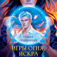 Ольга Пашнина. Игры огня. Искра