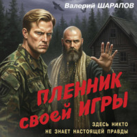 Валерий Шарапов. Пленник своей игры