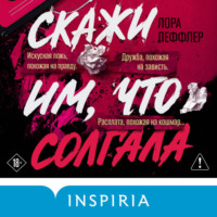 Лора Леффлер. Скажи им, что солгала