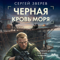 Сергей Зверев. Черная кровь моря
