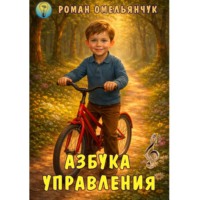 Роман Омельянчук. Азбука управления