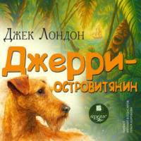 Джек Лондон. Джерри – островитянин
