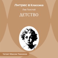 . Детство