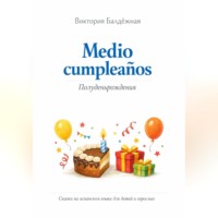 Виктория Балдёжная. Medio cumpleaños. Полуденьрождения. Сказки на испанском языке для детей и родителей