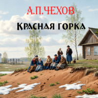Антон Чехов. Красная горка