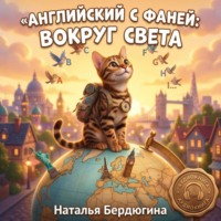 Наталья Бердюгина. Английский с Фаней ч.3: Вокруг света