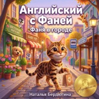 Наталья Бердюгина. Английский с Фаней ч.2: Фаня в городе