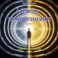 Сергей Сошников. Между измерениями. Часть 1