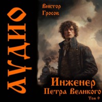 . Инженер Петра Великого – 9