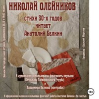 Николай Олейников. Николай Олейников. Стихи 30-х годов. Читает Анатолий Белкин