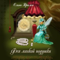 . Фея Мягкой Подушки