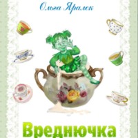 . Вреднючка