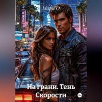 . На грани. Тень Скорости
