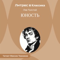 . Юность