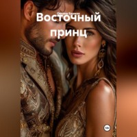 . Восточный принц