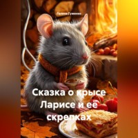 . Сказка о крысе Ларисе и её скрепках.