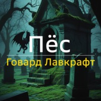 Говард Лавкрафт. Пёс