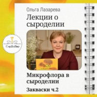 Ольга Лазарева. Лекции о сыроделии. Закваски ч.2