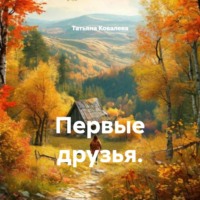 Татьяна Ковалева. Первые друзья.