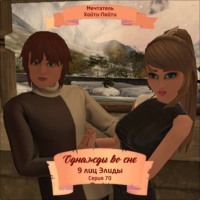 Мечтатель Хойти-Пойти. Однажды во сне, 9 лиц Элиды, Серия 70