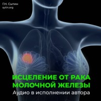 Георгий Сытин. Рак молочной железы