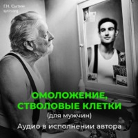 Георгий Сытин. Омоложение, стволовые клетки (для мужчин)