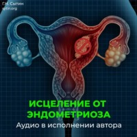Георгий Сытин. Исцеление от эндометриоза