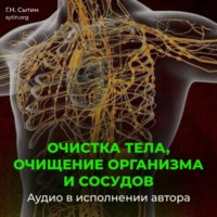 Георгий Сытин. Очистка тела, очищение организма и сосудов